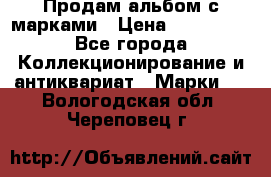 Продам альбом с марками › Цена ­ 500 000 - Все города Коллекционирование и антиквариат » Марки   . Вологодская обл.,Череповец г.